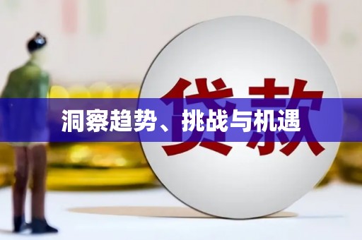 循化洞察趋势、挑战与机遇
