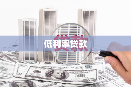 循化低利率贷款