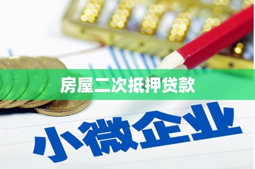 循化房屋二次抵押贷款