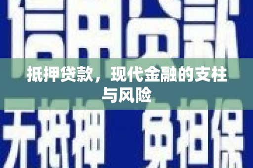 循化抵押贷款，现代金融的支柱与风险