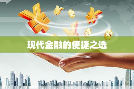 循化现代金融的便捷之选