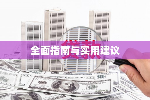 循化全面指南与实用建议