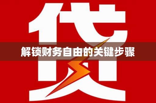 循化解锁财务自由的关键步骤