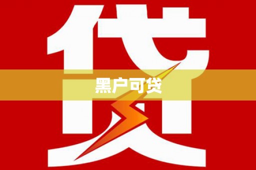 循化黑户可贷