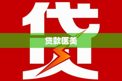 循化贷款医美