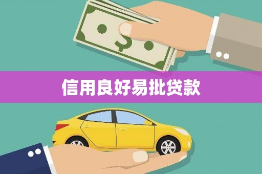 循化信用良好易批贷款