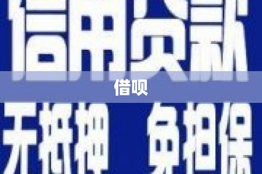 循化借呗