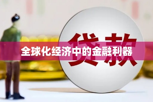 循化全球化经济中的金融利器