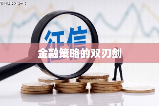 循化金融策略的双刃剑