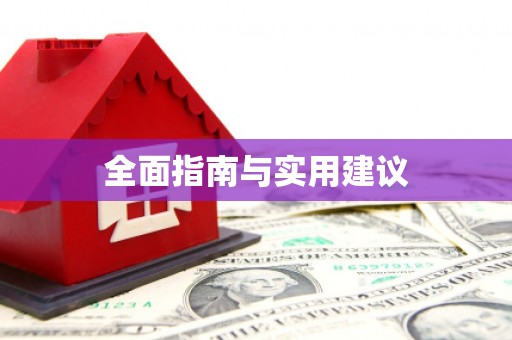 循化全面指南与实用建议
