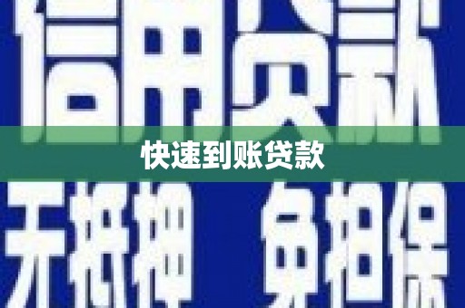 循化快速到账贷款