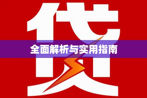 循化全面解析与实用指南