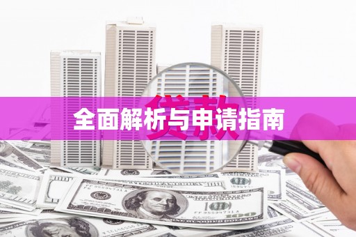 循化全面解析与申请指南