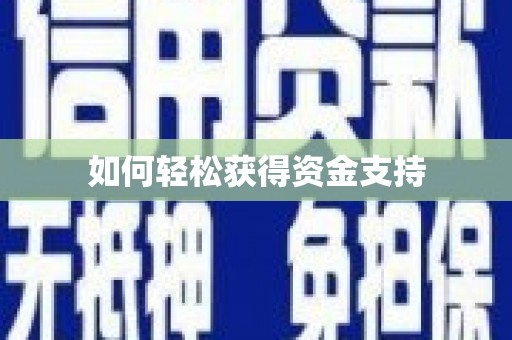 循化如何轻松获得资金支持