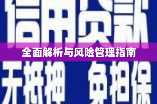 循化全面解析与风险管理指南