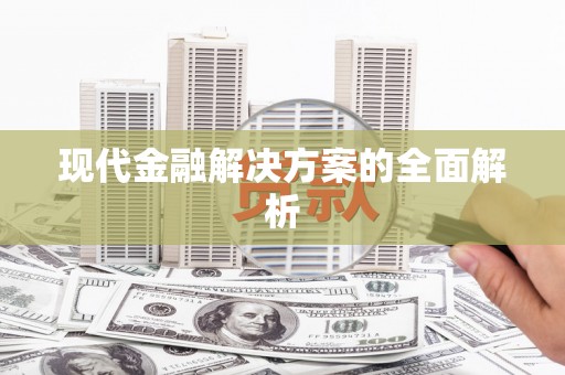 循化现代金融解决方案的全面解析