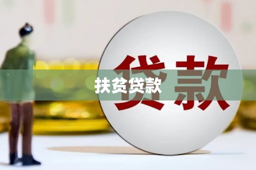 循化扶贫贷款