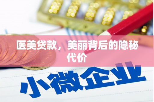 循化医美贷款，美丽背后的隐秘代价