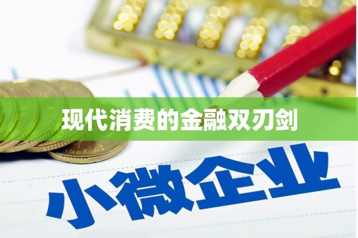 循化现代消费的金融双刃剑