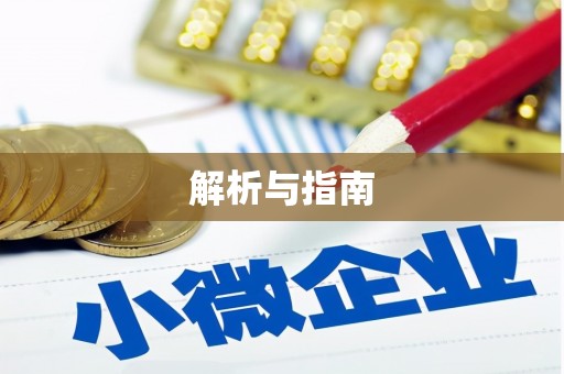 循化解析与指南