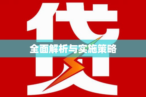 循化全面解析与实施策略