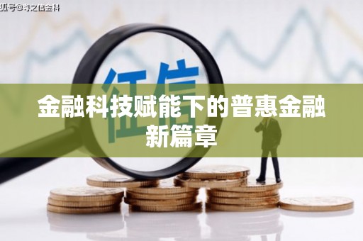 循化金融科技赋能下的普惠金融新篇章