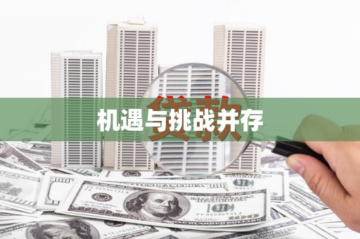 循化机遇与挑战并存