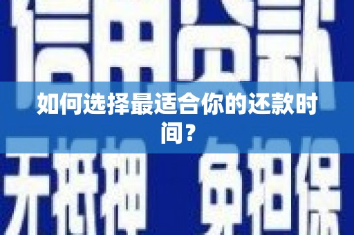 循化如何选择最适合你的还款时间？