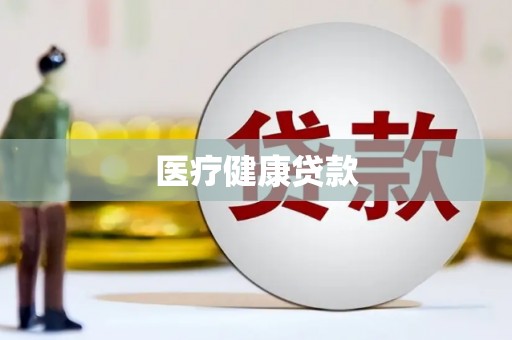 循化医疗健康贷款