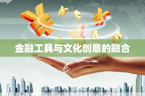 循化金融工具与文化创意的融合