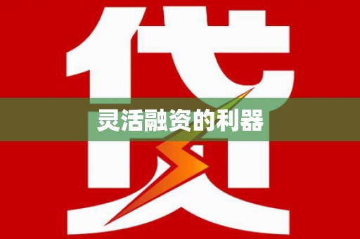 循化灵活融资的利器