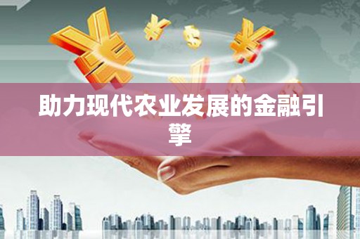 循化助力现代农业发展的金融引擎
