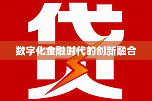 循化数字化金融时代的创新融合