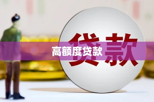 循化高额度贷款