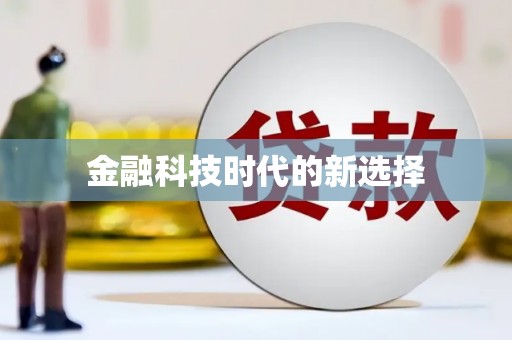 循化金融科技时代的新选择