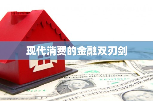 循化现代消费的金融双刃剑