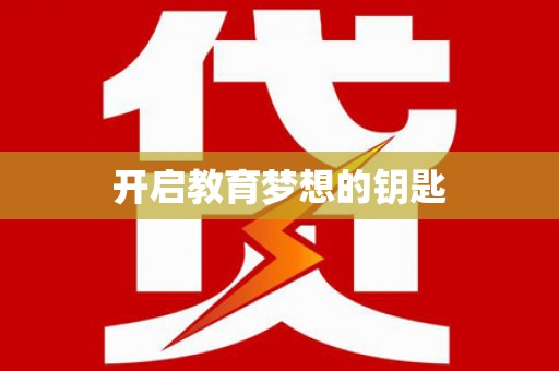 循化开启教育梦想的钥匙