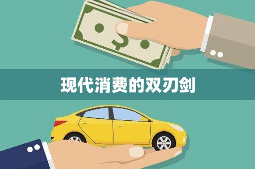 循化现代消费的双刃剑