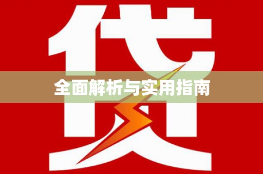 循化全面解析与实用指南