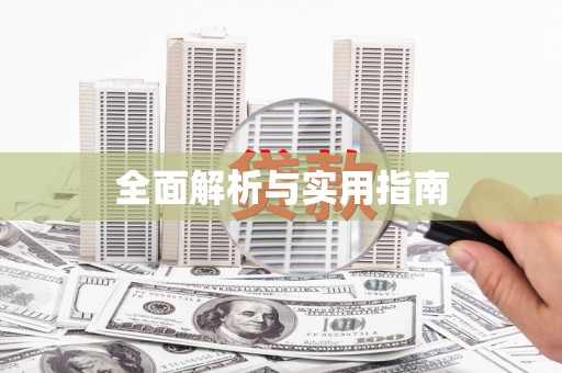 循化全面解析与实用指南