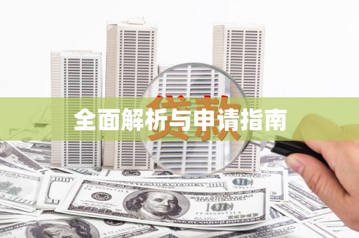 循化全面解析与申请指南