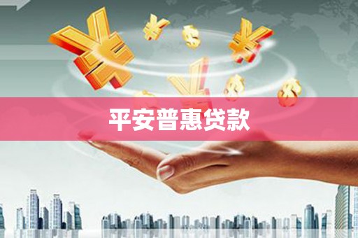 循化平安普惠贷款