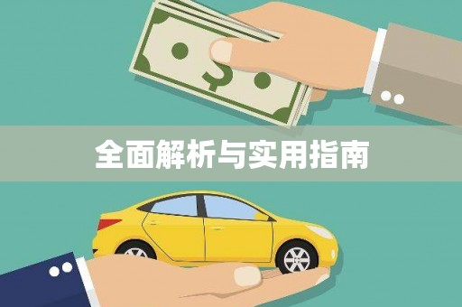 循化全面解析与实用指南
