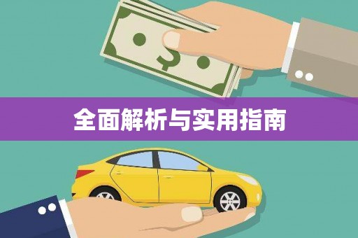 循化全面解析与实用指南