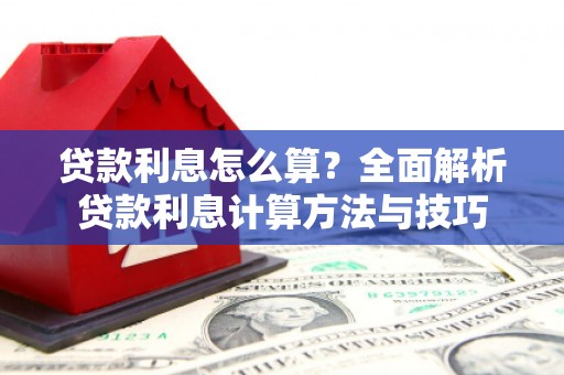 循化贷款利息怎么算？全面解析贷款利息计算方法与技巧