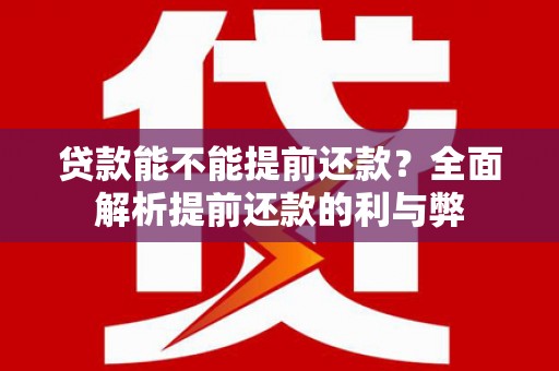 循化贷款能不能提前还款？全面解析提前还款的利与弊
