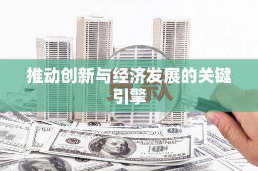 循化推动创新与经济发展的关键引擎