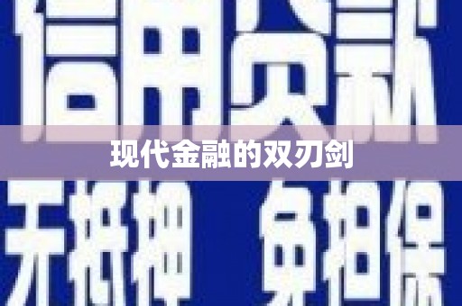 循化现代金融的双刃剑