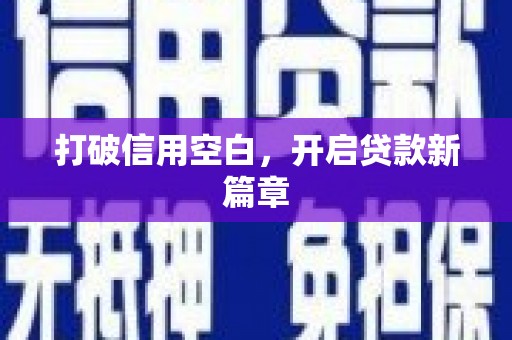 循化打破信用空白，开启贷款新篇章