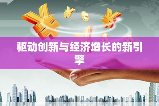 循化驱动创新与经济增长的新引擎